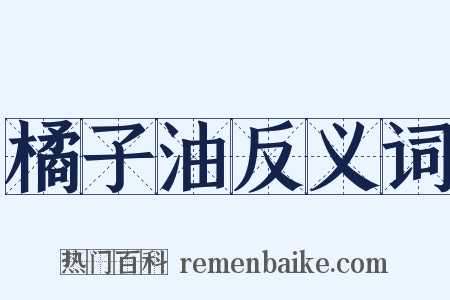 橘子油反义词是什么意思的图片